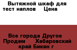 Вытяжной шкаф для тест наплов  › Цена ­ 13 000 - Все города Другое » Продам   . Хабаровский край,Бикин г.